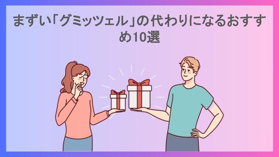 まずい「グミッツェル」の代わりになるおすすめ10選